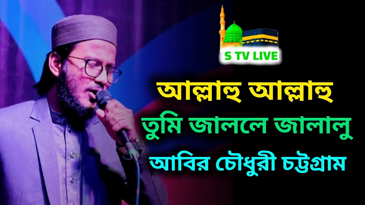আল্লাহু আল্লাহু তুমি জাললে জালালু। আবির চৌধুরী চট্টগ্রাম। Abir Chowdhury 