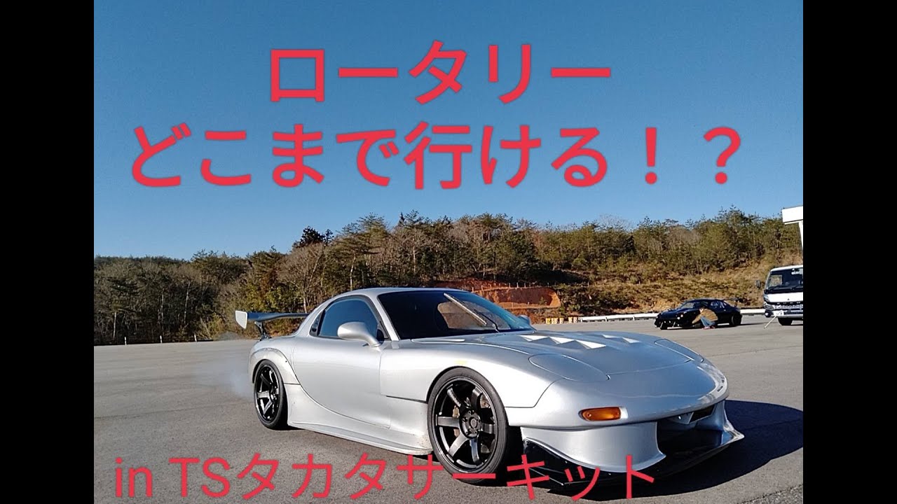 2023/2/27　タカタサーキット　FD3S　54秒169
