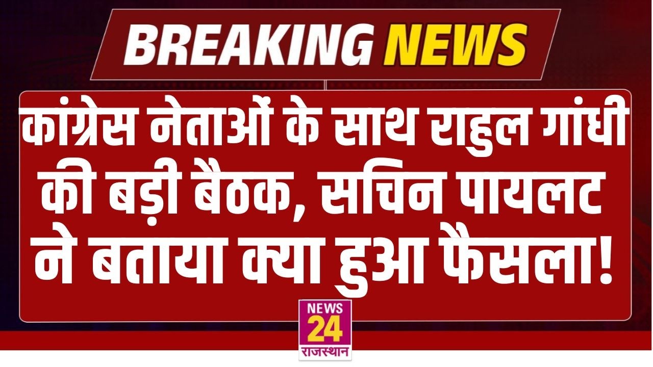 Congress नेताओं के साथ Rahul Gandhi की बड़ी बैठक Sachin Pilot ने बताया क्या हुआ फैसला ? | LIVE