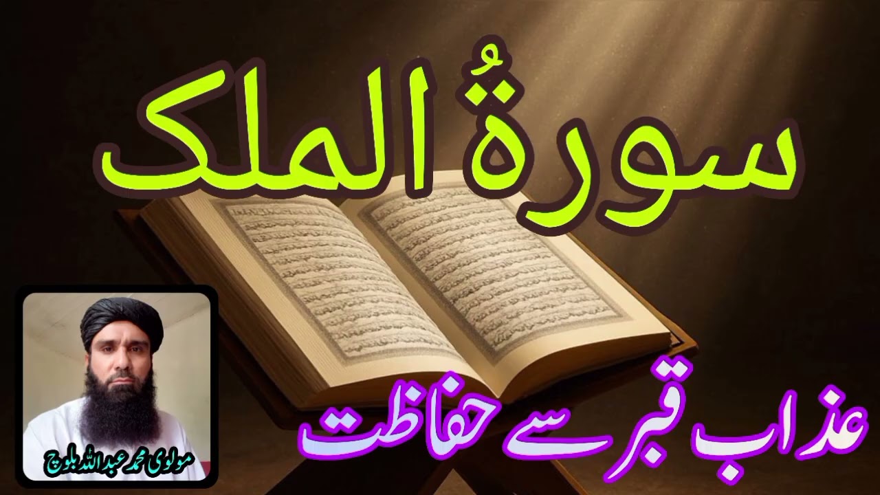 سورۂ ملک کے حیرت انگیز فضائل | عذابِ قبر سے نجات اور شفاعت
