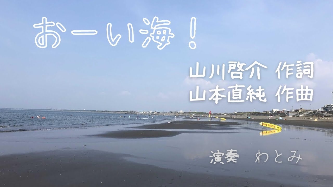 おーい海！　山川啓介 作詞　山本直純 作曲 ／ わとみ