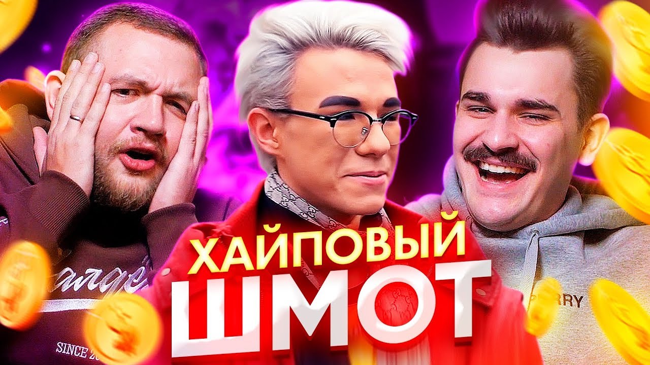 ШМОТ МОСКОВСКИХ МОДНИКОВ