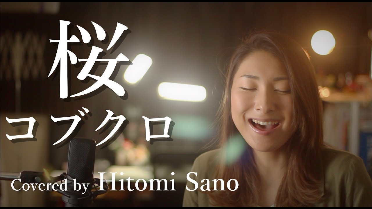 【ピアノver.】桜 / コブクロ -フル歌詞- Covered by 佐野仁美