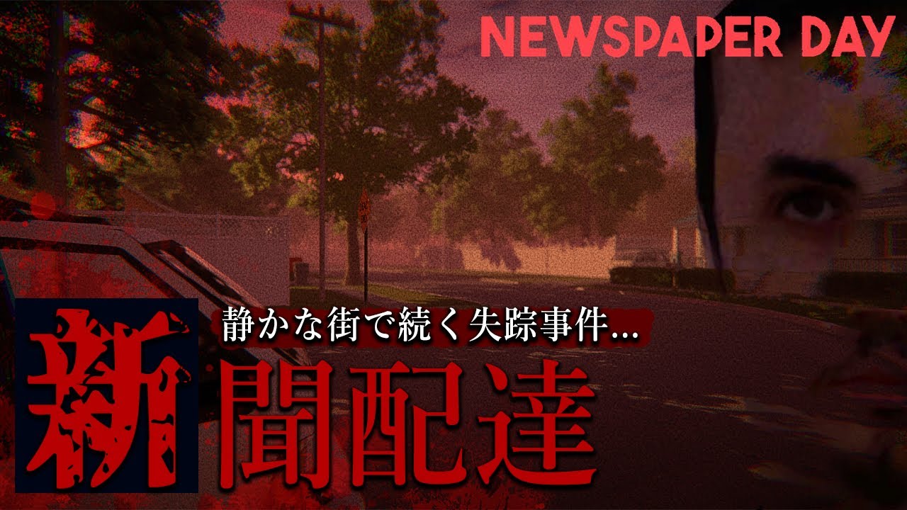 新聞配達をする学生が街の闇に触れてしまうホラーゲームが怖い！【Newspaper Day】鳥の爪団実況