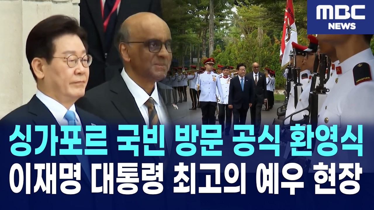 이재명 대통령 싱가포르 국빈 방문 공식 환영식 | 2026년 3월 2일 현지 실황 (이스타나 대통령궁)