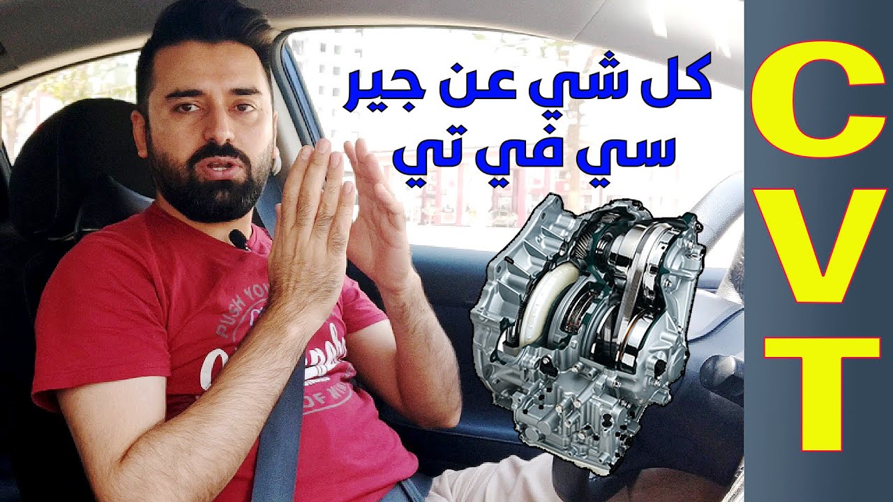 كير ال سي في تي  | شرح كامل وكيف تعتني وتحافظ على هالجزء من سيارتك