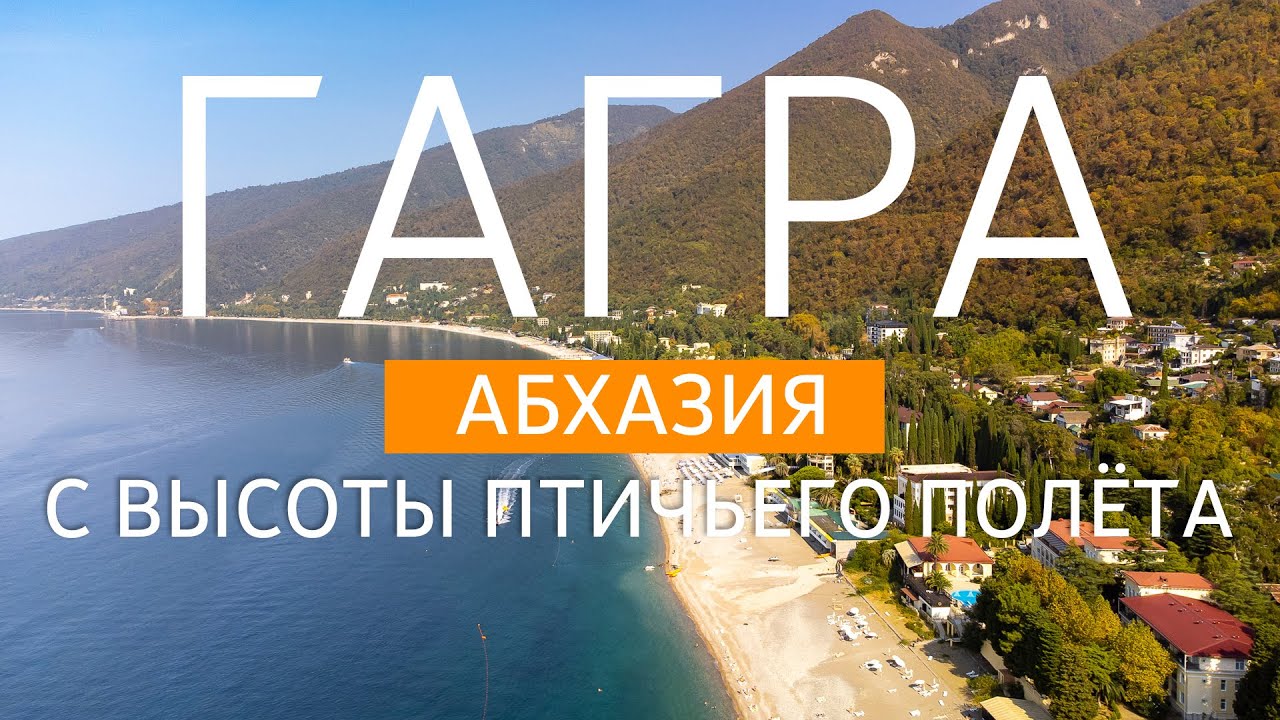 Гагра - Абхазия с высоты птичьего полёта. Видео с дрона в 4К.