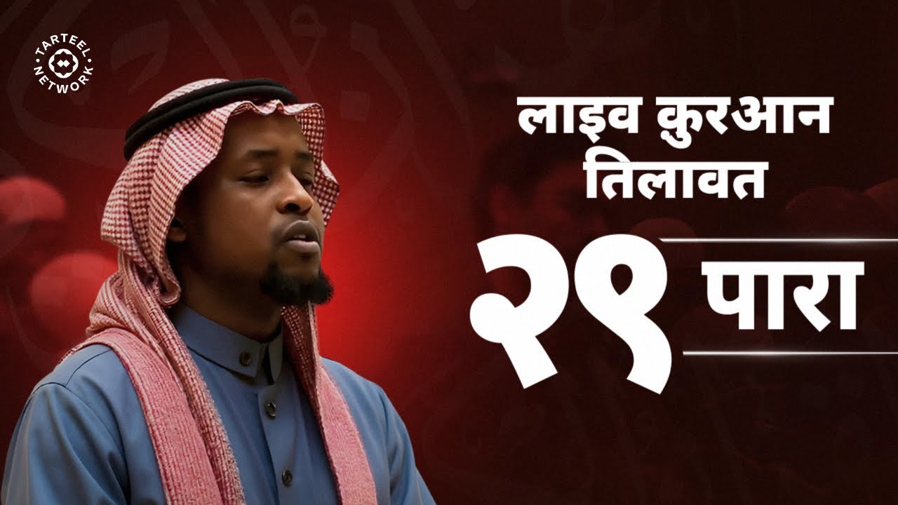 Juz 29 | बेहद खूबसूरत कुरान पाठ | कब्र की हिफाज़त और बरकत | جزء تبارك | २९ पारा