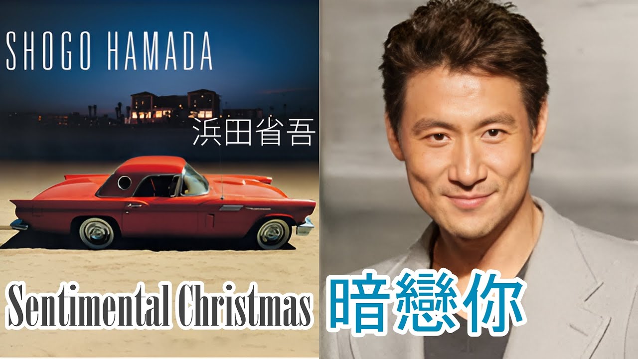 暗戀你 (張學友)  +  Sentimental Christmas (浜田省吾)