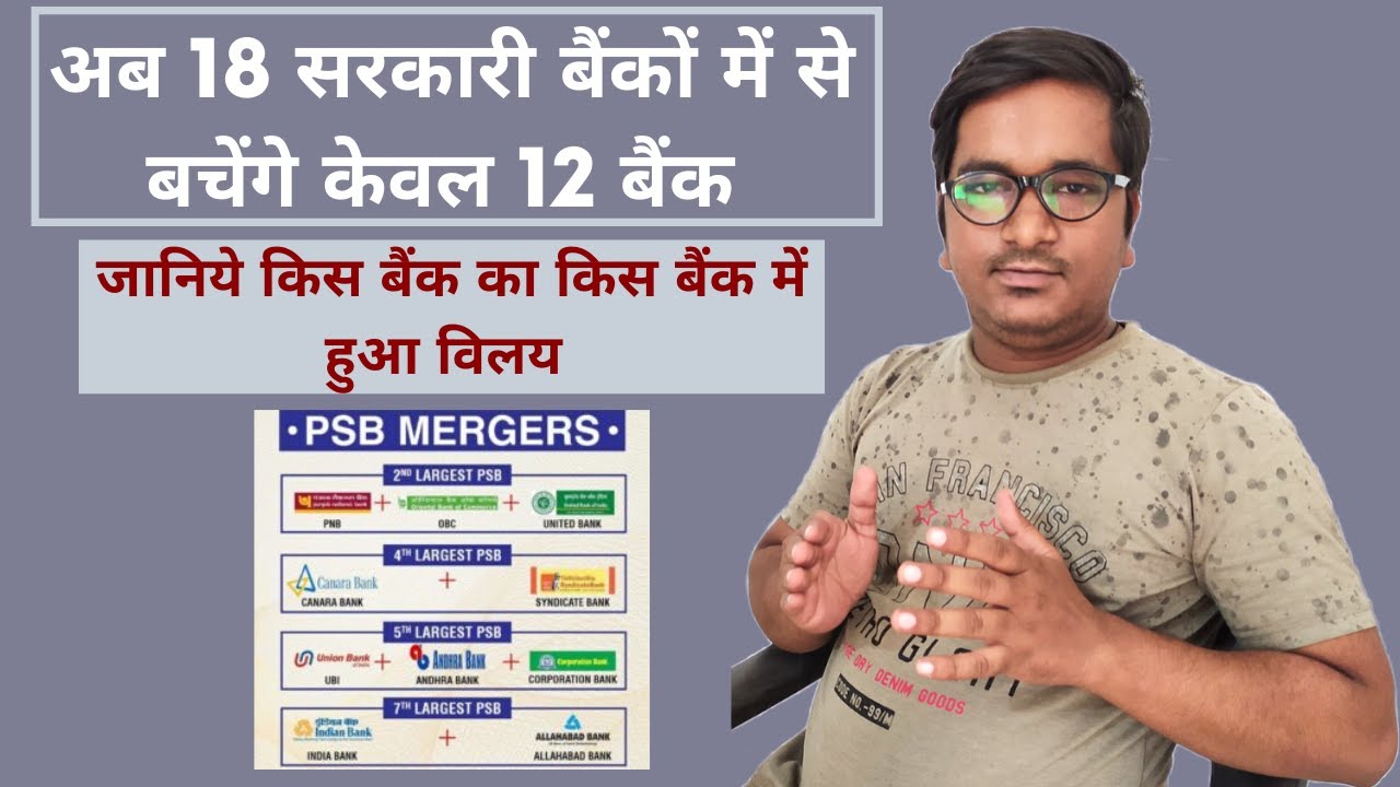 Now Only 12 Banks Will be Left Out of 18 Public Sector Banks |Know Which Bank Merged With Which Bank