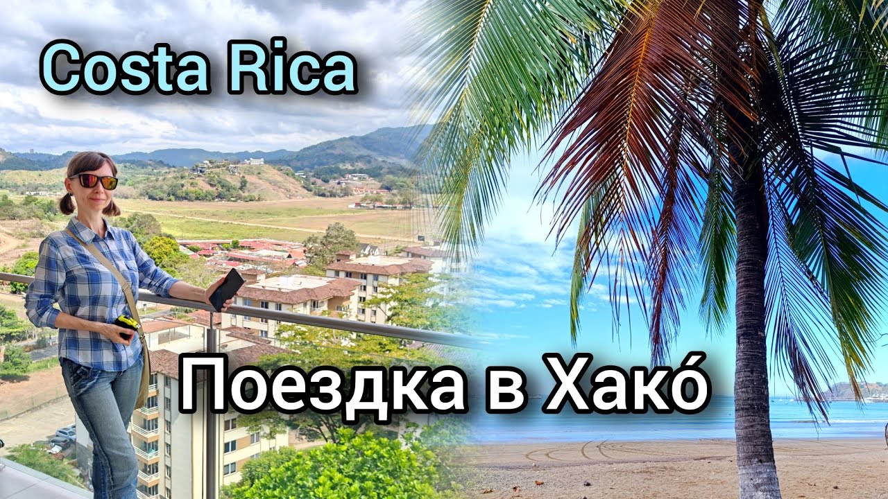 Поездка в Хакó - Costa Rica 🇨🇷