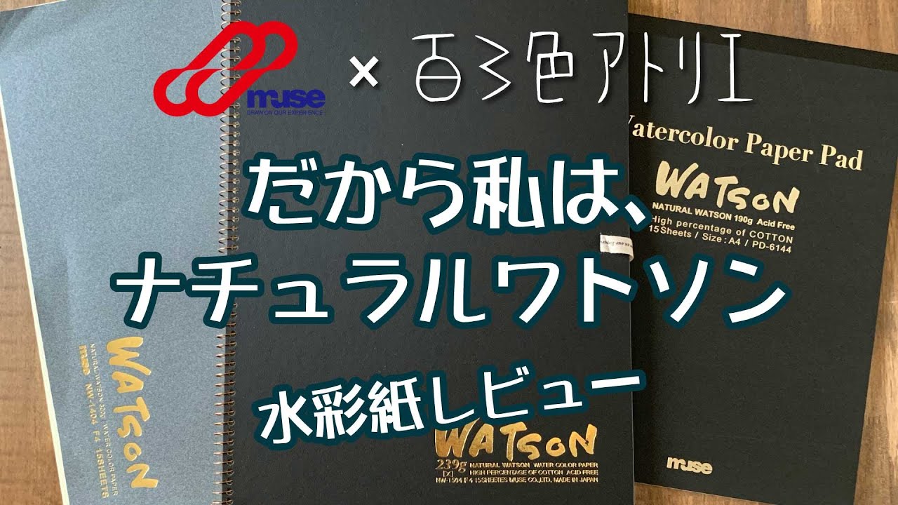 「だから私は、ナチュラルワトソン」水彩紙レビュー