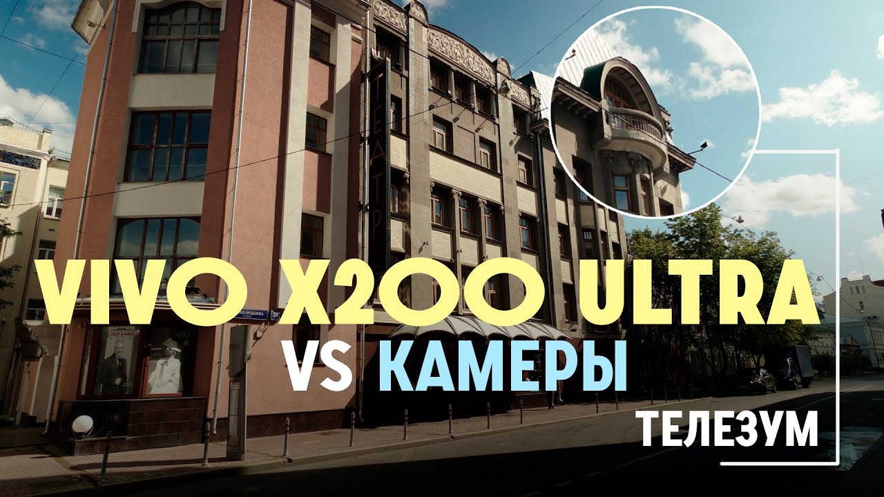 Vivo X200 Ultra.Смартфон против камеры! Телезум.