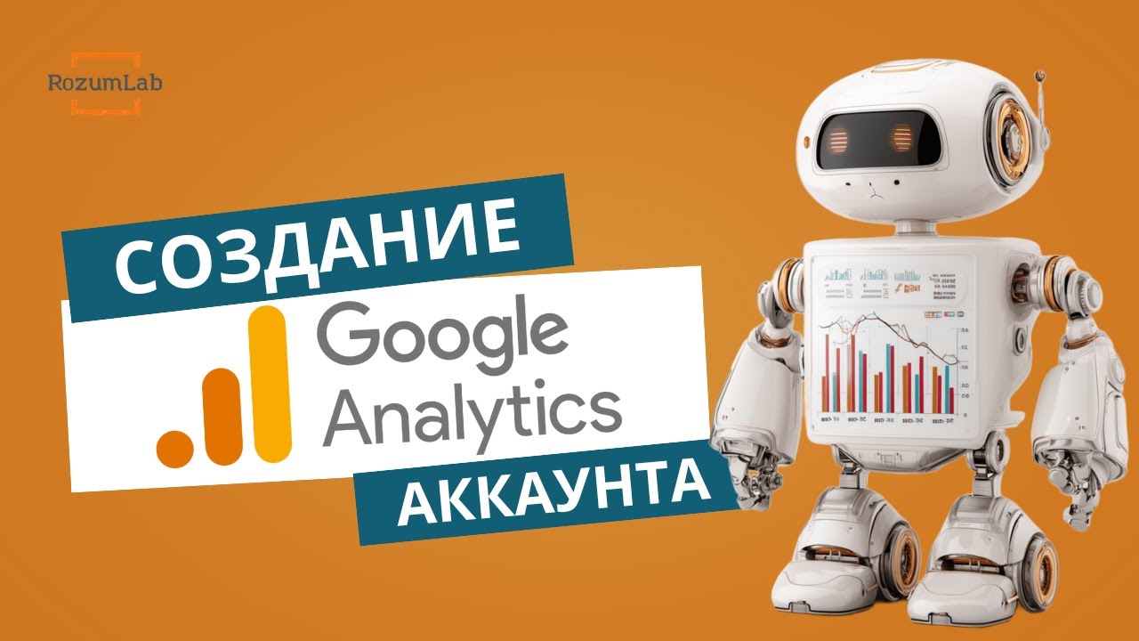 📊 Как Создать Аккаунт Google Analytics 4 | Пошагово для Начинающих + Выдача Доступа