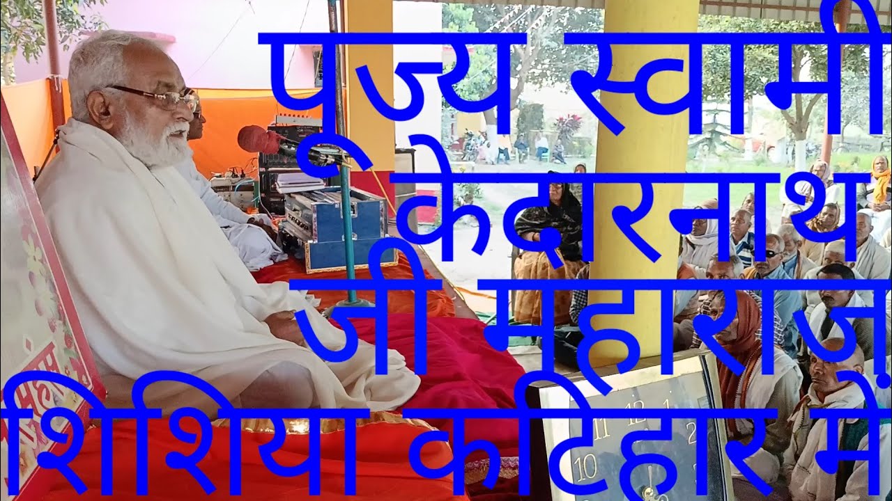 विभाकर ब्रह्मचारी,स्वामी दिनेश बाबा एवं पूज्य स्वामी केदारनाथ बाबा के द्वारा ग्रन्थ पाठ एवं प्रवचन 