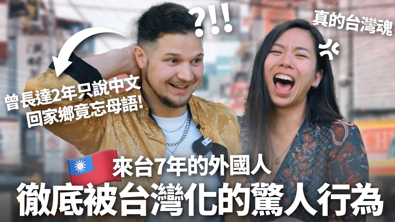 徹底台灣化! 狂說中文讓家鄉海關超傻眼! 😳直言: 去過這麼多國家 最愛台灣! 唯獨受不了這1件事！How Would You Rate Taiwanese Life as a Foreigner?