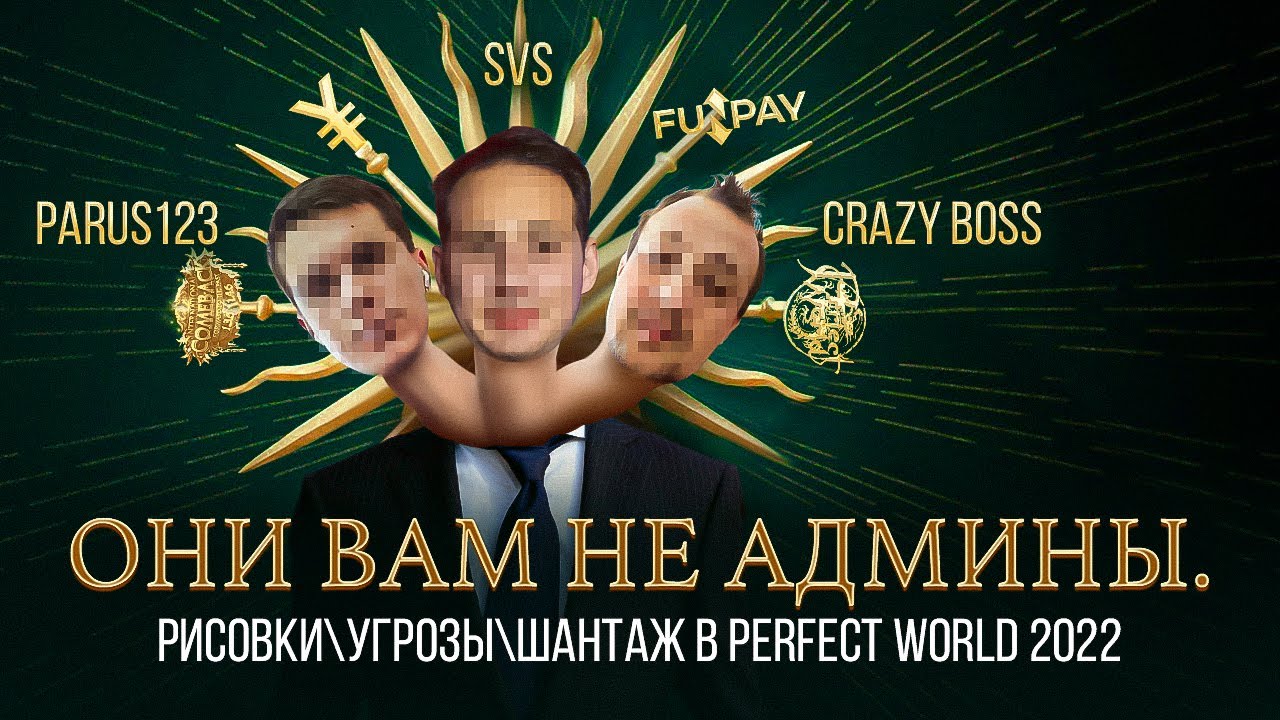ОНИ ВАМ НЕ АДМИНЫ. РИСОВКИ/УГРОЗЫ/ШАНТАЖ В PERFECT WORLD 2022