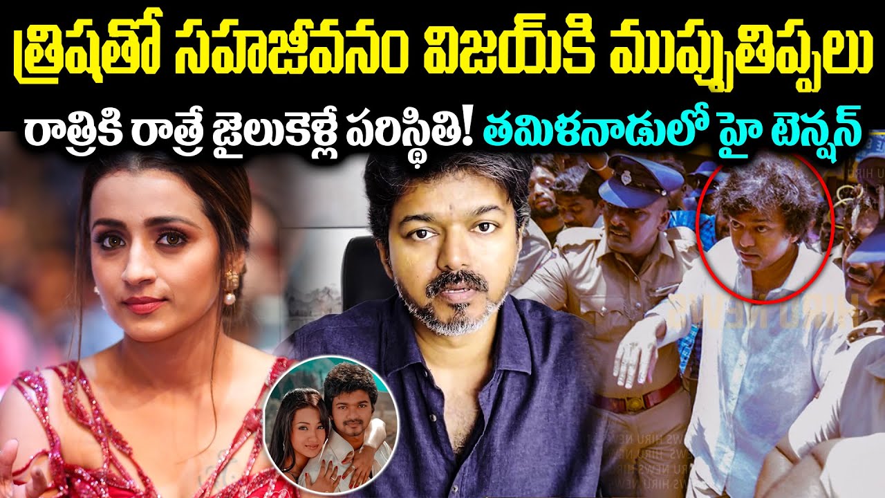 త్రిషతో సహజీవనం హీరో విజయ్ కి ముప్పు తిప్పలు! రాత్రికి రాత్రే జైలుకి తమిళనాడులో హై టెన్షన్ Cr Voice