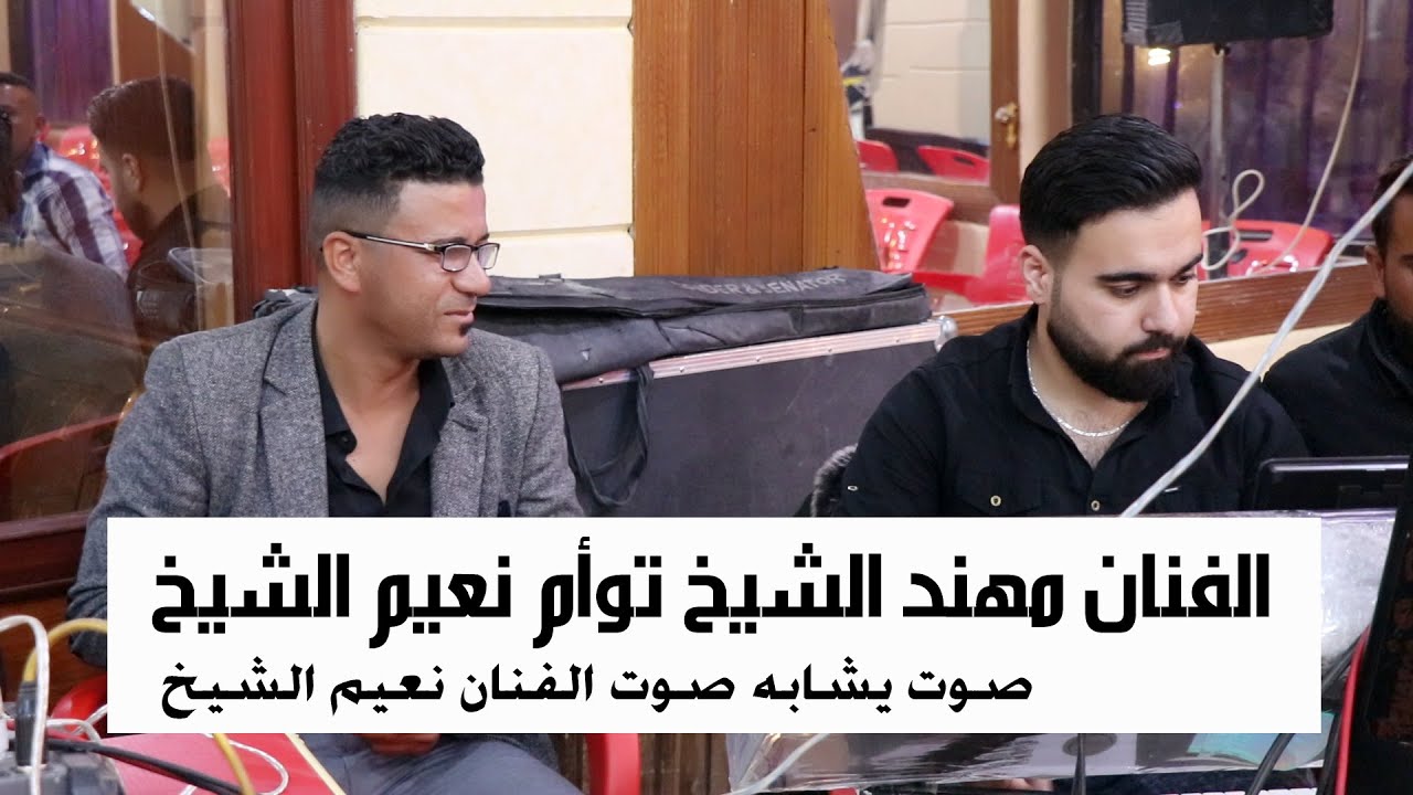 جديد الفنان مهند الشيخ  توأم  الفنان نعيم الشيخ  بصوت جميل  يا وجه الملاك انتا حبيبي عندما يبدع
