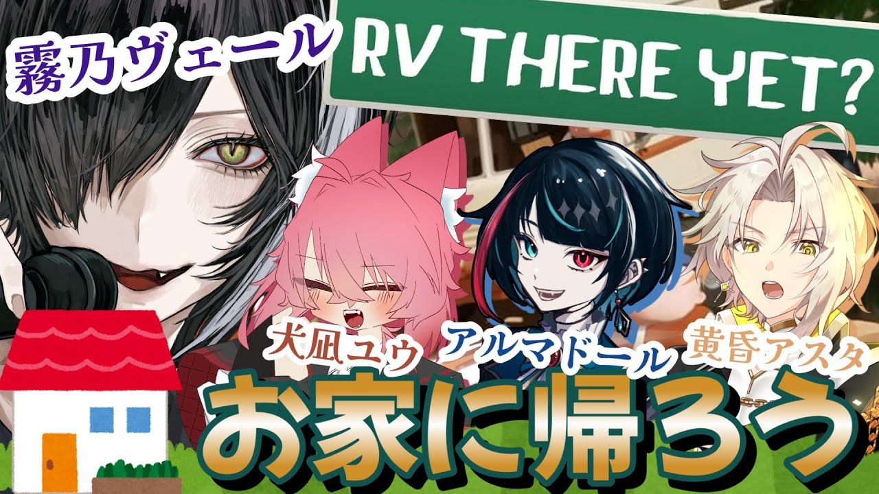 【RV There Yet? 】帰るまでが遠足ですよ。 【霧乃ヴェール / Kirino Veil】