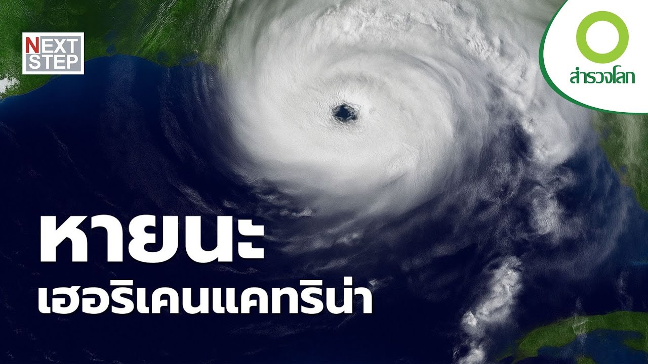 อะไรทำให้แคทริน่าทำลายล้างหนักที่สุดในประวัติศาสตร์สหรัฐฯ? | สารคดี สำรวจโลก