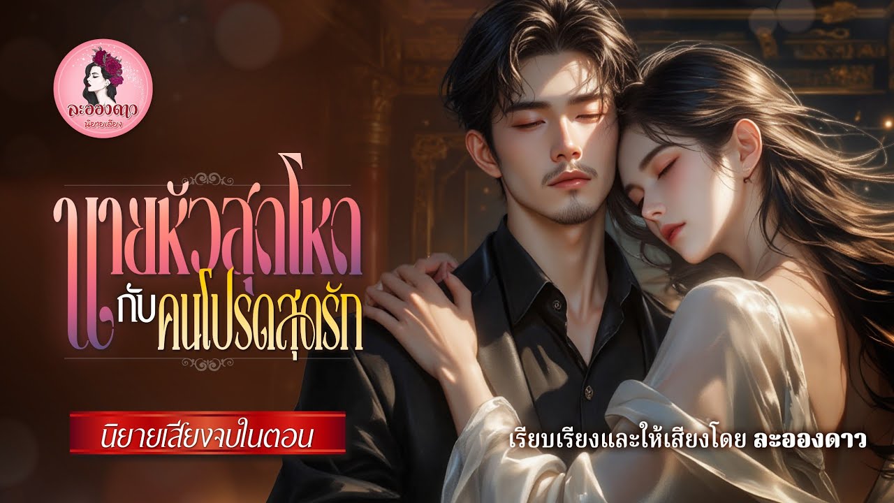 นิยายเสียงจบในตอน เรื่อง นายหัวสุดโหดกับคนโปรดสุดรัก (ตอนเดียวจบ) #เรื่องใหม่ #หนังสือเสียง