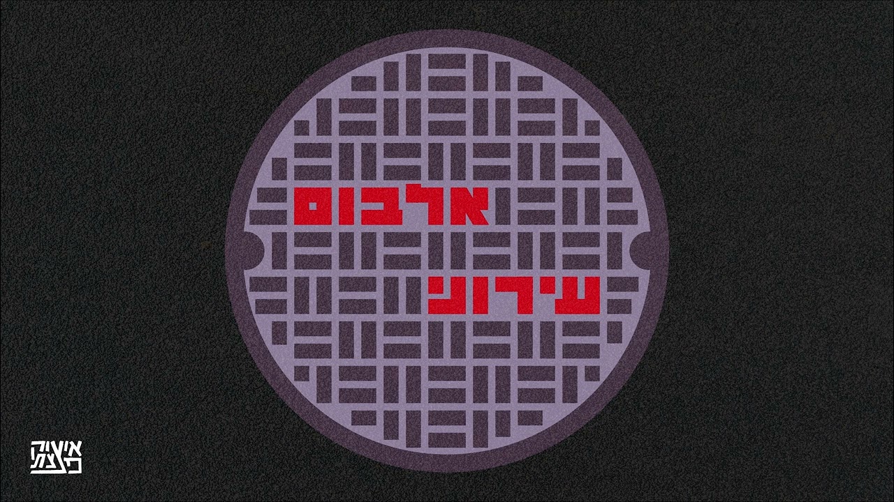איציק פצצתי - כולם פה לא מפה | Isaac DaBom