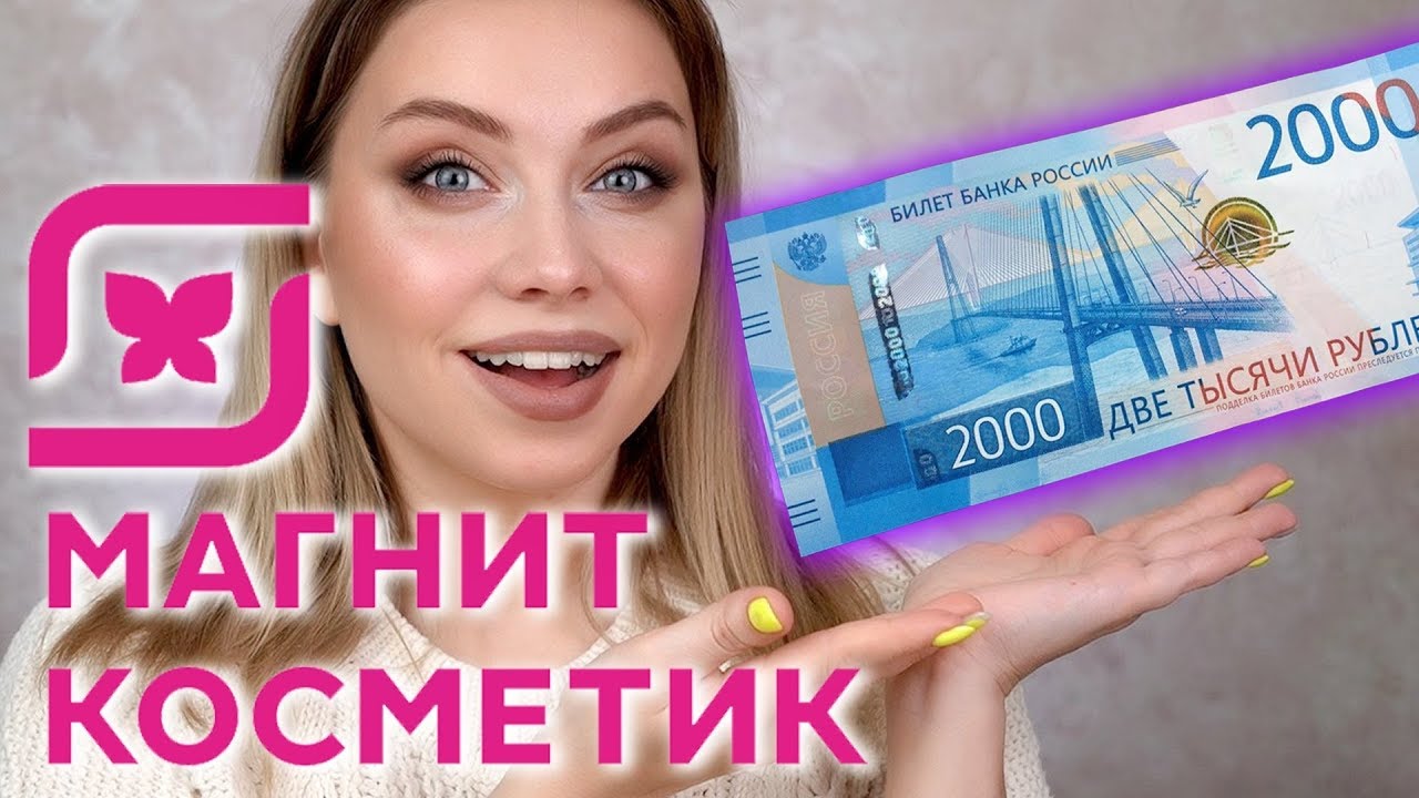 КОСМЕТИКА НА 2000 РУБЛЕЙ В МАГНИТ КОСМЕТИК. ЧАСТЬ 2