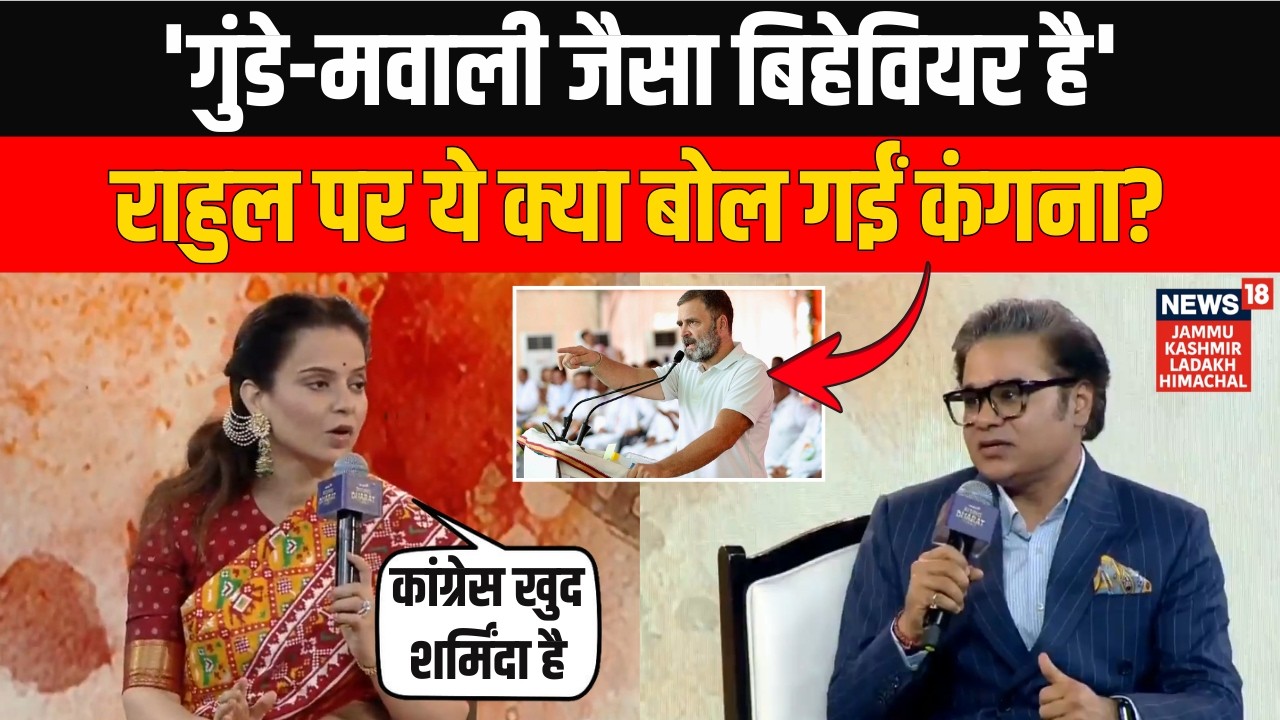 'कांग्रेस खुद शर्मिंदा है' Rising Bharat Summit 2026 में Rahul Gandhi पर जमकर बरसी Kangana Ranaut