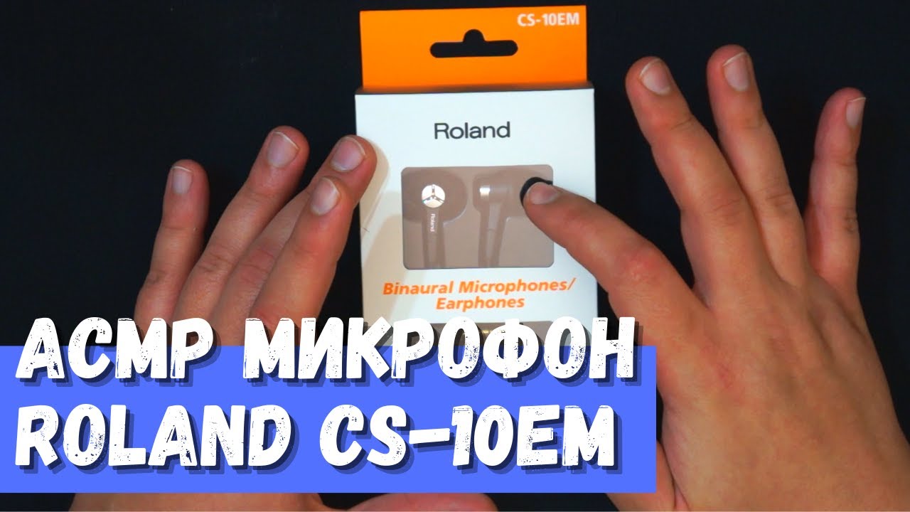 АСМР Тест Наушников с микрофоном Roland CS-10EM