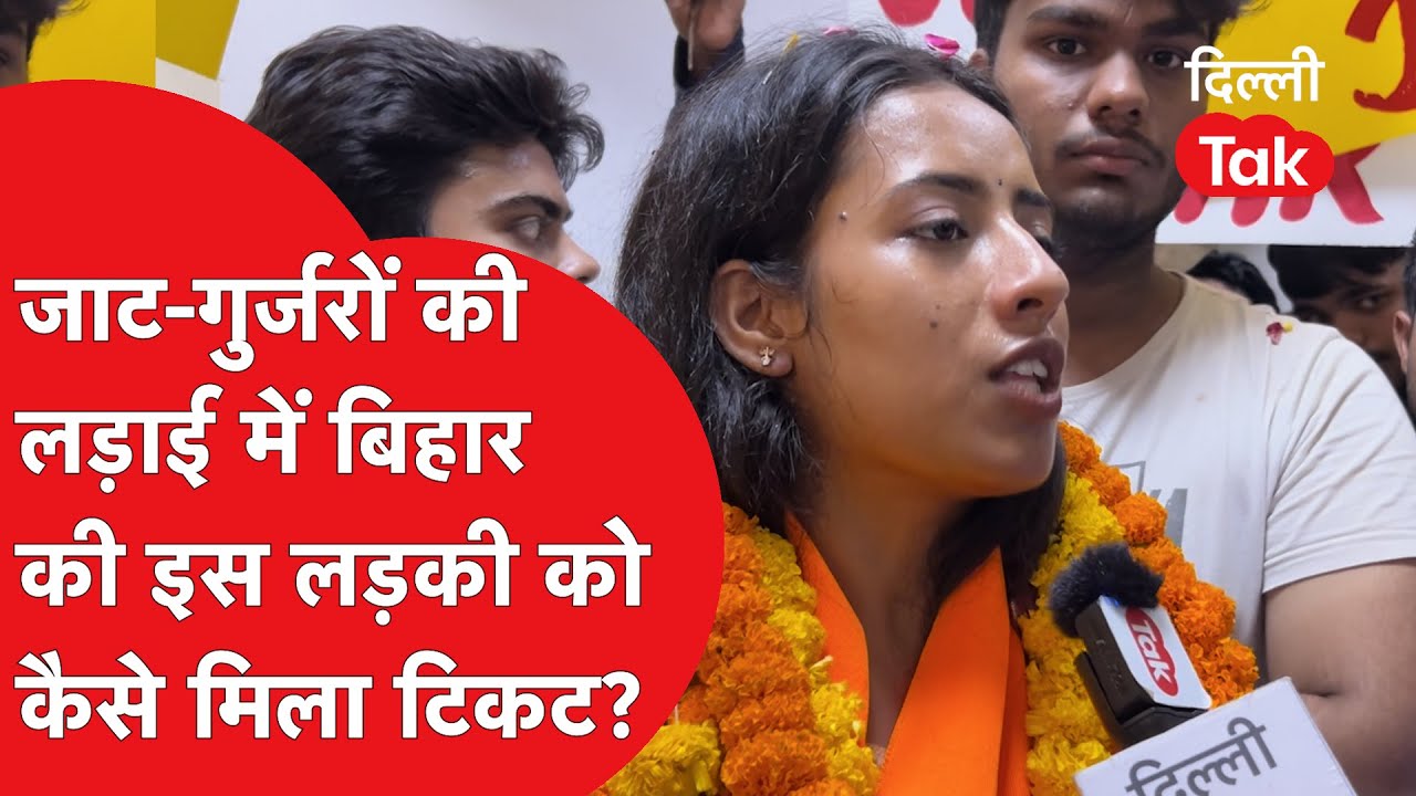 DUSU ELECTION 2025: जाट-गुर्जरों की लड़ाई में बिहार की इस लड़की को कैसे मिला टिकट?।DilliTak