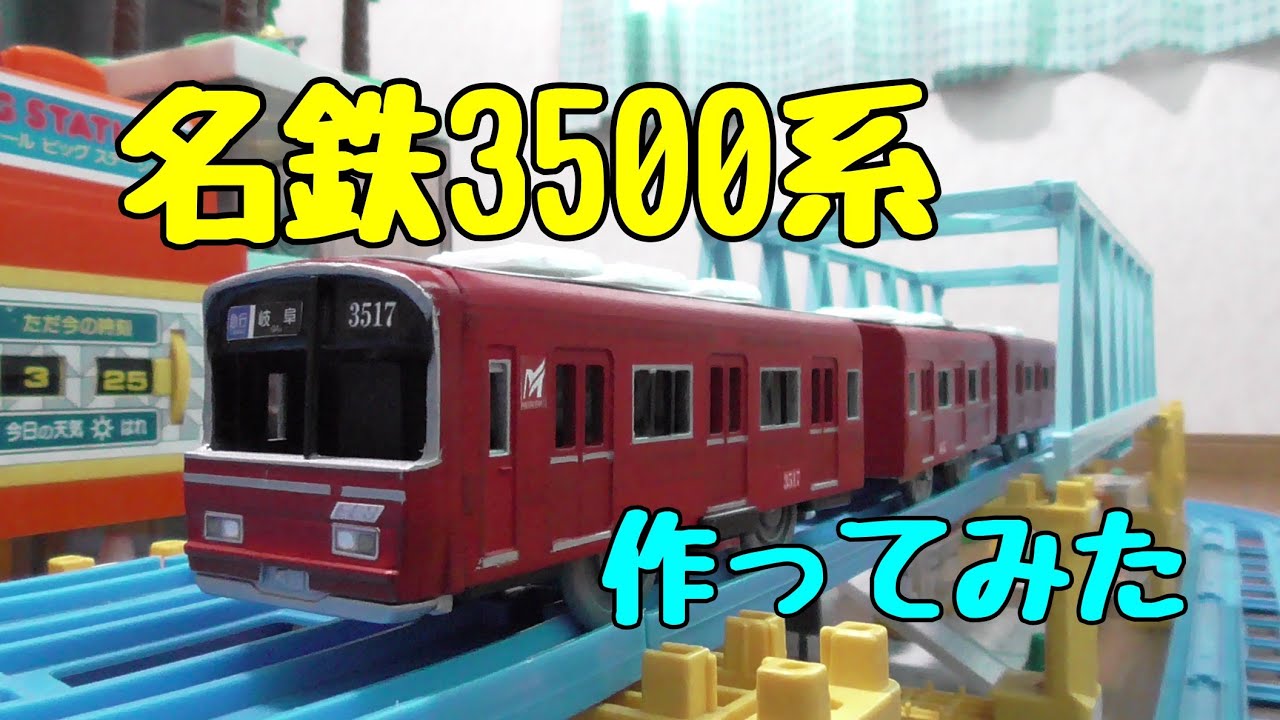 【改造】名鉄3500系 作ってみた