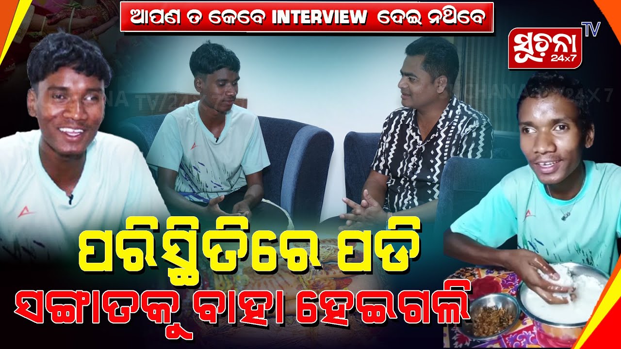 'ଜୀବନ ଥିବାଯାଏଁ ଲୋକଙ୍କୁ ହସାଇବି'  | Gardi Munda Interview | Suchanatv24x7