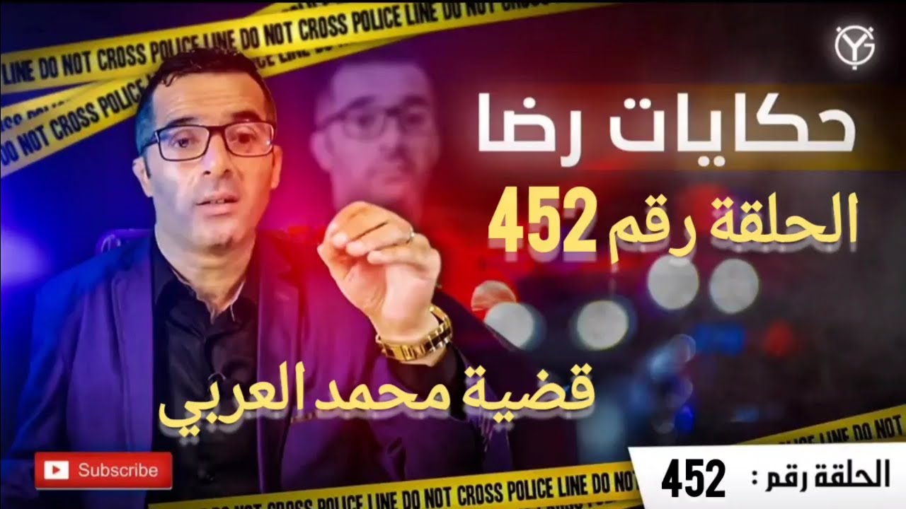 الحلقة رقم 452 : قضية محمد العربي.........هاد القضية كترت عليها الهضرة بزاف