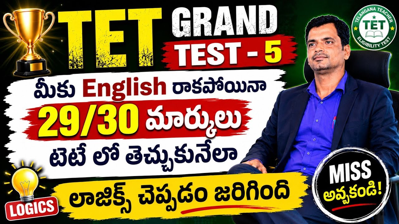 TET Grand Test-5 మీకు Englishరాకపోయినా 29/30 మార్కులు టెట్ లో తెచ్చుకునేలా లాజిక్స్ చెప్పడం జరిగింది