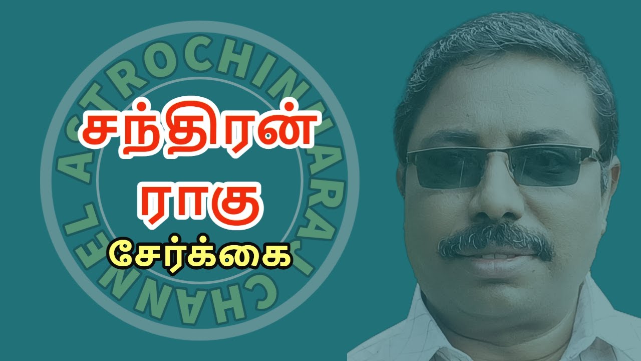 சந்திரன் ராகு கேதுசேர்க்கை | DINDIGUL P.CHINNARAJ ASTROLOGER INDIA