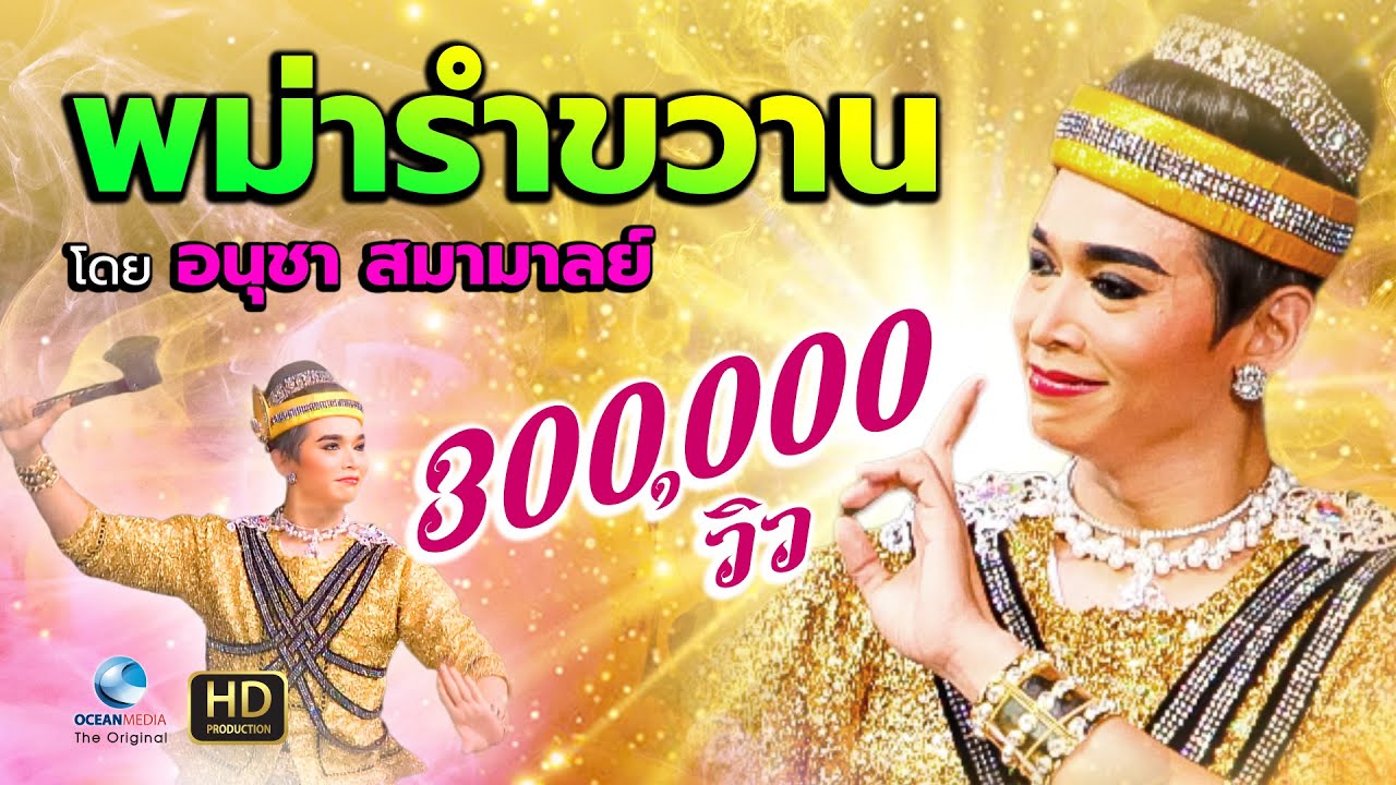 พม่ารำขวาน โดย อนุชา สุมามาลย์ จังหวะดนตรีกลองยาว สนุกสนานเร้าใจ