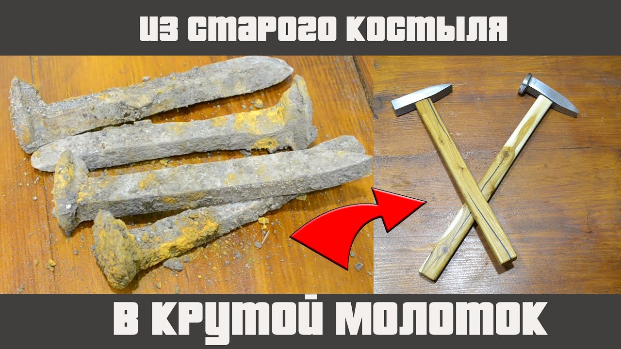 ОТКОПАЛ СТАРЫЙ РЖАВЫЙ КОСТЫЛЬ И СДЕЛАЛ ИЗ НЕГО МОЛОТОК. The hammer from an old railway spike