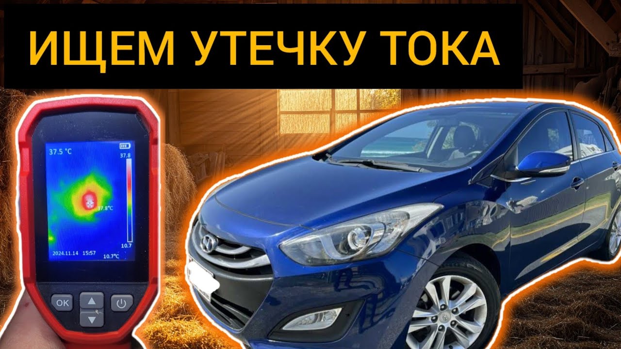 Hyundai i30 Садится АККУМУЛЯТОР и не заводится, ИЩЕМ УТЕЧКУ ТОКА (Паразитное потребление)