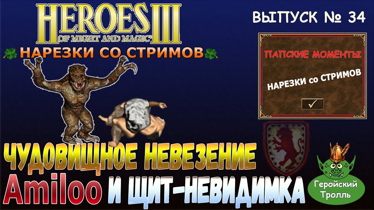Чудовищное невезение Amiloo и щит-невидимка (Герои 3 нарезки)