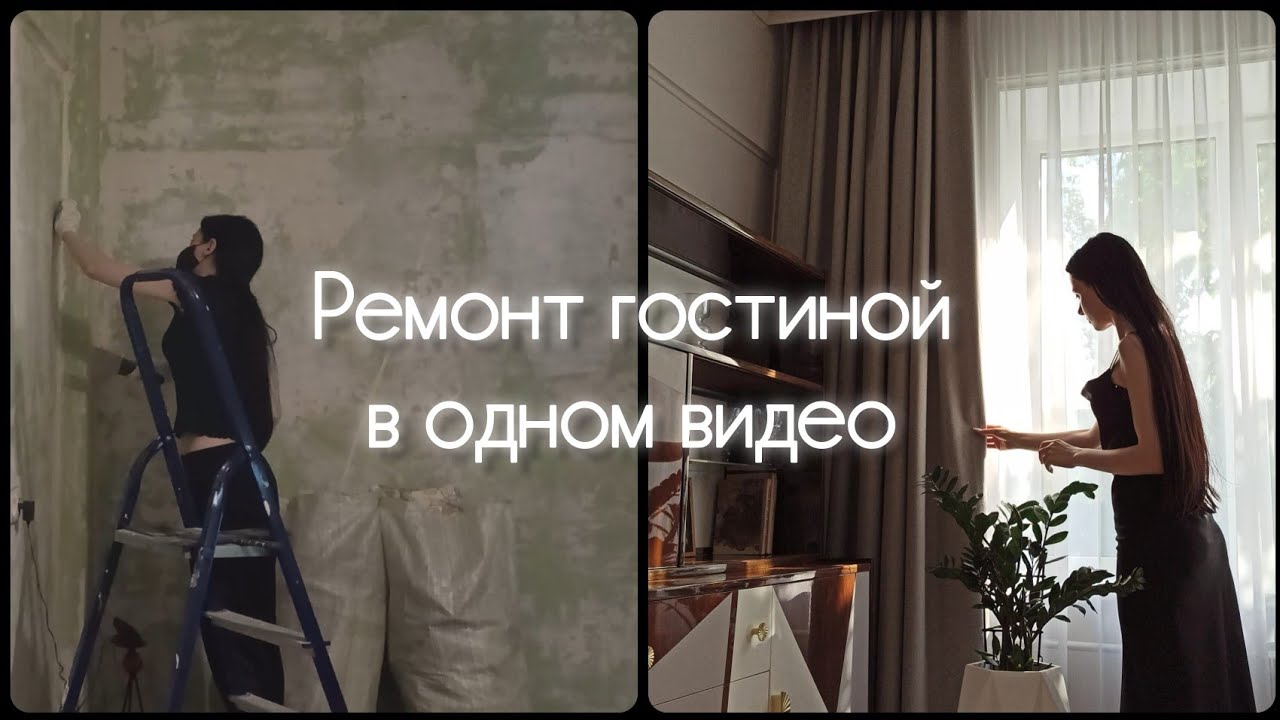 Ремонт в одиночку 💪 Ремонт гостиной своими руками от начала и до конца в одном видео