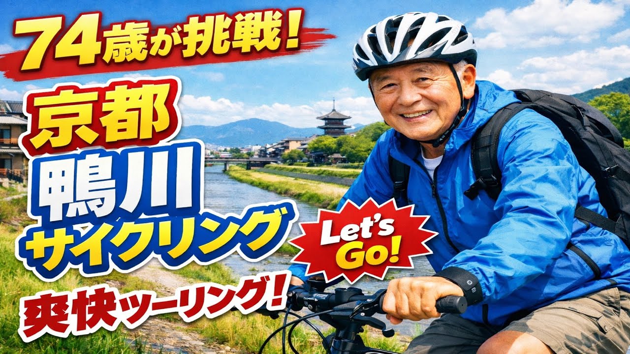 74歳の挑戦。京都・鴨川を自転車で走る。爽快な20分のサイクリング風景