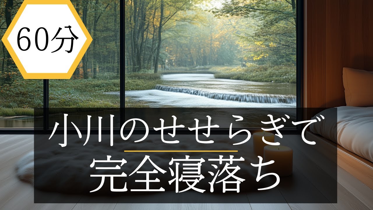 寝ながら瞑想　睡眠導入 呼吸法 【小川のせせらぎで眠る夜 】60分 睡眠誘導 Stream Sleep Serenity