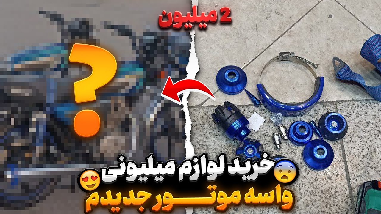خرید لوازم میلیونی ، لوازمی‌ترین‌متین ایران‌خواهد شد!؟😍✅