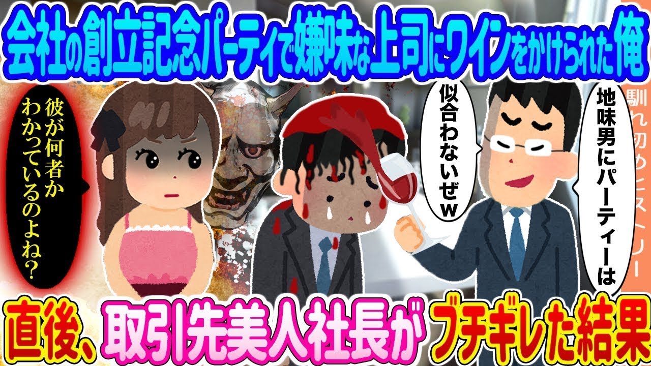 会社の創立記念パーティで嫌な上司にワインをぶっかけられた俺→その直後、取引先の美人社長が激怒した結果...