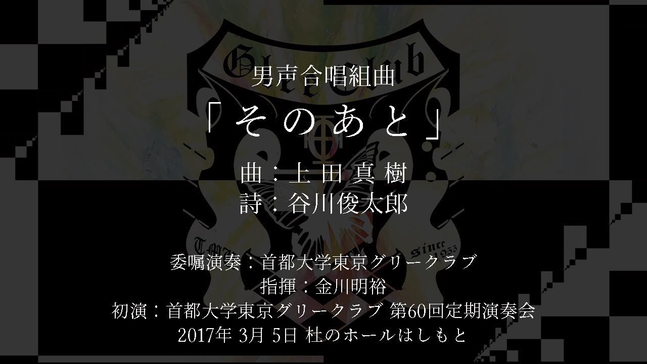 男声合唱組曲『そのあと』/首都大学東京グリークラブ