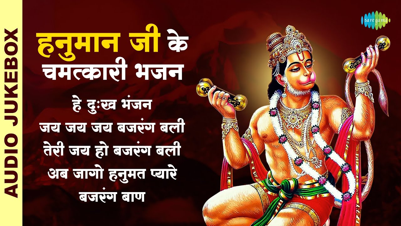 हनुमान जी के चमत्कारी भजन | Jai Jai Jai Bajrang Bali | He Dukh Bhanjan | Bajrang Baan |  Rakesh K.