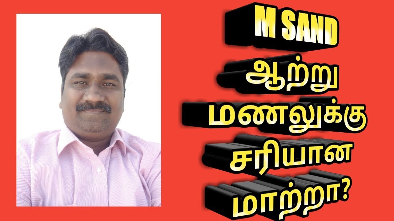 ஆற்று மணலின் இடத்தை M Sand பூர்த்தி செய்யுமா? Will M sand replace River sand?