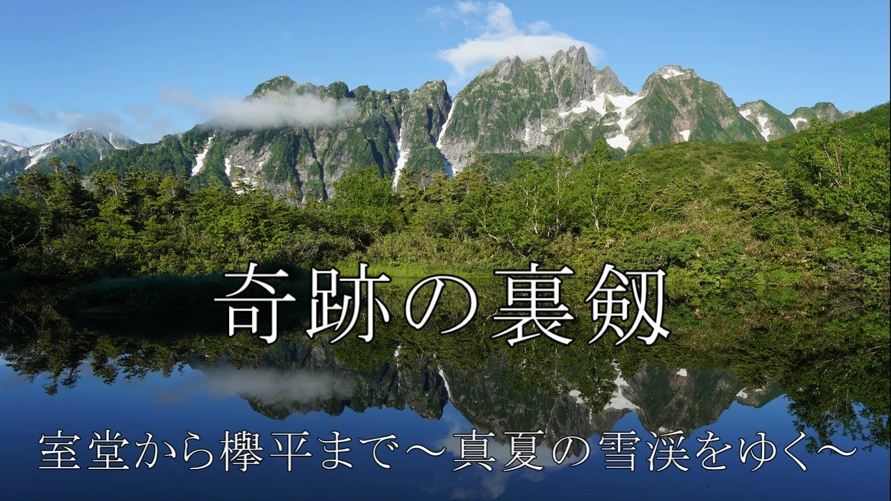 奇跡の裏剱　室堂から欅平まで　～真夏の雪渓を行く～