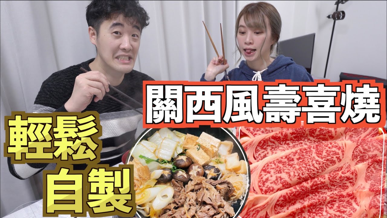 🇯🇵輕鬆自製關西風壽喜燒(和牛版)｜關西風・關東風有何不同？｜🛒超市買菜+預備食材🥬｜関西風すき焼き